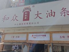 -和众大油条(维明路店)