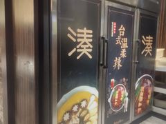 门面-湊湊火锅·茶憩(新中关购物中心店)