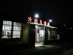 -兴国苑酒店