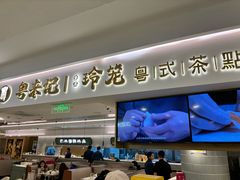-粤来记·啫啫煲·点心(日月光店)