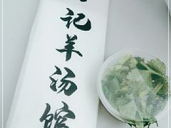 -豫石记羊汤(北苑店)