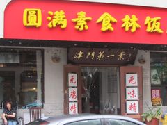 门面-圆满素食林饭店非遗素食(河西店)