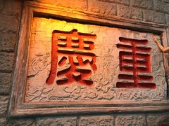 门面-朱氏胖子烂火锅(洪崖洞店)