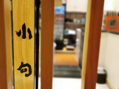 -小句号·精致料理(江南环球港店)