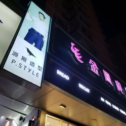 -P.STYLE 派斯造型