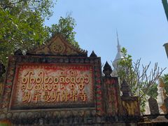 -西双版纳傣族园
