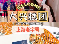 -阮大兴糕团(日月光中心店)