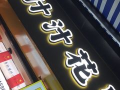 门面-降龙爪爪(建设路1店)