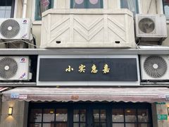 -小实惠嘉(威海路店)