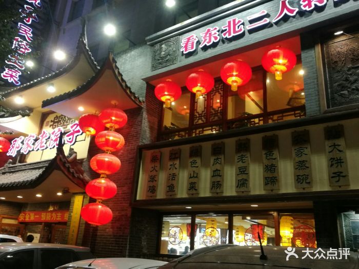 沈阳那家老院子总店图片