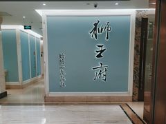 -狮王府淮扬菜(新街口友谊店)