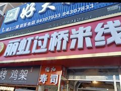 门面-丽虹云南过桥米线(兴工街店)
