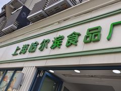 -上海哈尔滨食品厂(淮海中路店)