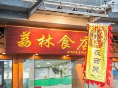 门面-荔林食店(西华路店)