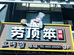 -劳顶笨咖啡(丽水宜家店)
