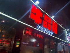 门面-牛品福潮汕牛肉火锅(旺庄店)