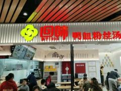 -回味鸭血粉丝汤(砂之船店)