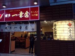 博多一幸舍(侨福芳草地店)-博多一幸舍(侨福芳草地购物中心店)