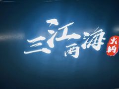 -三江两海老火锅(北京首店)