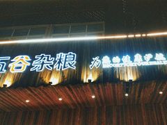 -五谷杂粮(农业南路店)