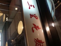 门面-文三里屯面馆(三里屯店)