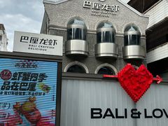 -巴厘龙虾·榜首油焖大虾(洞庭·艺术洋房店)