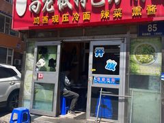 -高老板特色刀削面