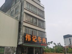 -伟记牛肉(金鸿公路店)