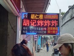-胡仁根胡记炸炸炸