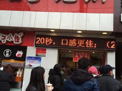 矮子馅饼(大成路店)-矮子馅饼(大成路店)