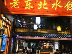 -东北农家饺子村(昌平路店)