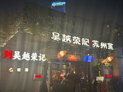-吴越荣记苏州菜·松鼠桂鱼(月光码头店)