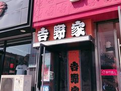 门面-吉野家(吉野家冰山慧谷店)