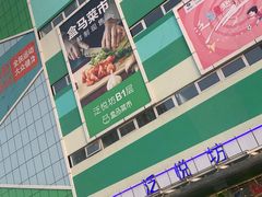 -盒马鲜生(红莲店)
