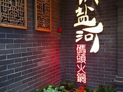 门面-纸盐河码头火锅(十八梯店)
