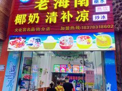 门面-老海南椰奶清补凉(文化宫老店)