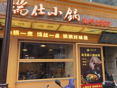 -端仕小锅(文林街店)
