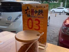 -大话小腰(鸟巢店)