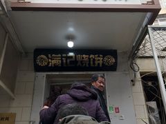 门面-满记烧饼(牛街东里小区一区店)