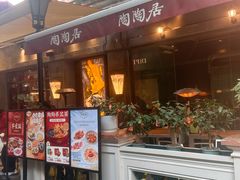 -陶陶居酒家(新天地店)
