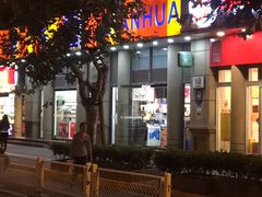 -华联超市(隆昌路店)