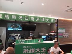 -蒙自源米线大王(东站店)