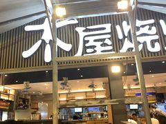 -木屋烧烤(白石洲店)