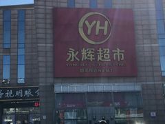 -永辉超市(回龙观店)