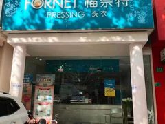 -福奈特洗衣洗鞋(芷江西路店)