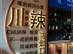 -胡马八破·川菜小馆(宽厚里店)