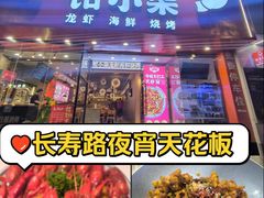 -钳小柒·小龙虾蓝龙王烧烤夜宵(长寿路店)