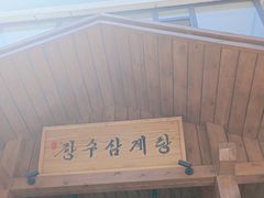 -长寿参鸡汤(朝韩风情街店)
