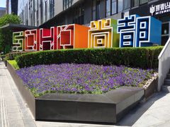 -SOHO尚都