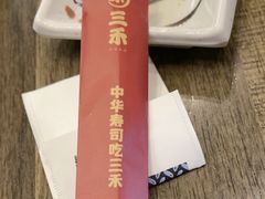 -三禾寿司(石龙店)